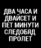 Bulgarian clock / Часовник на български