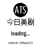 今日美剧